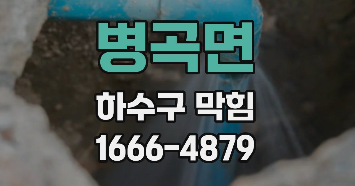 병곡면 하수구 막힘