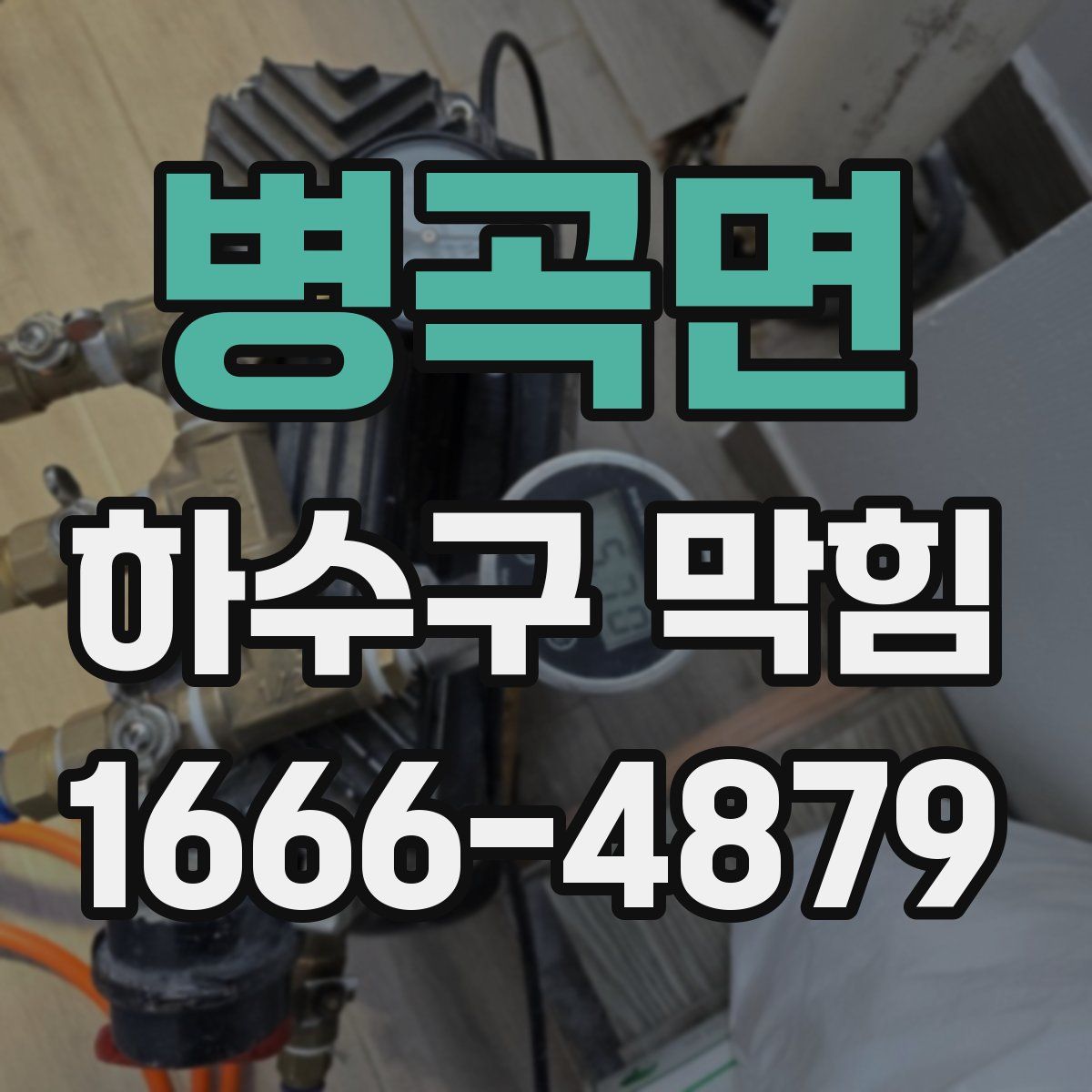 병곡면 하수구 막힘