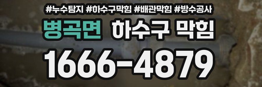 병곡면 하수구 막힘