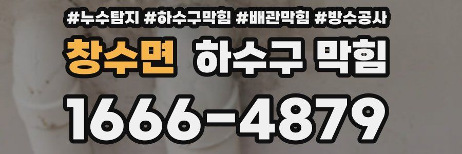 창수면 하수구 막힘