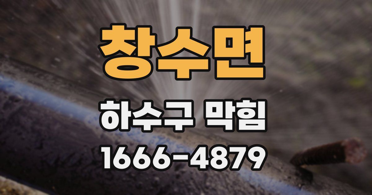 창수면 하수구 막힘