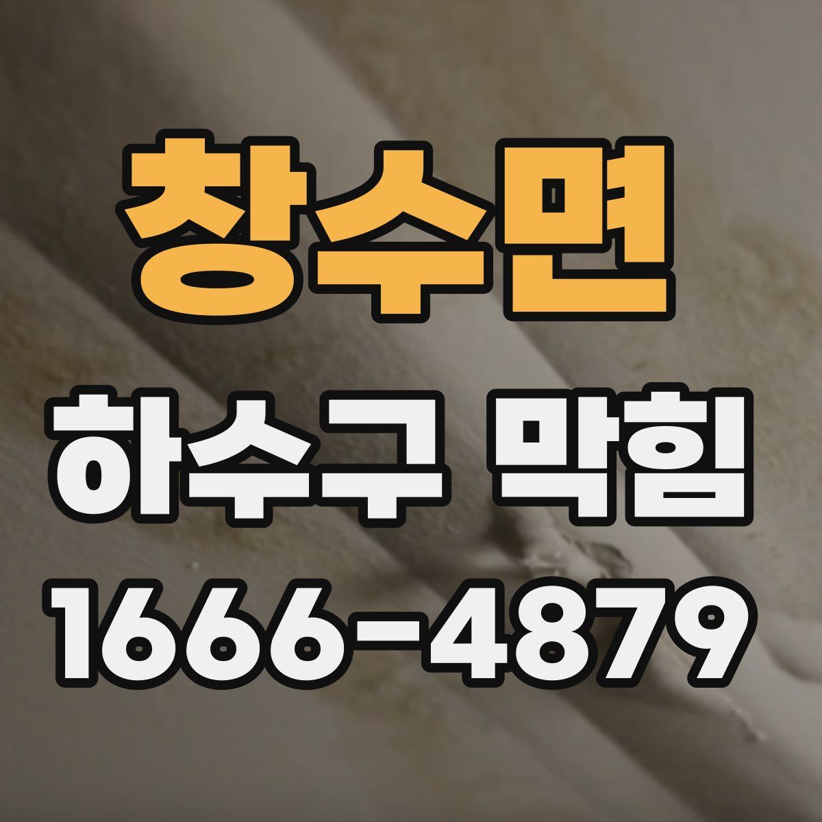 창수면 하수구 막힘