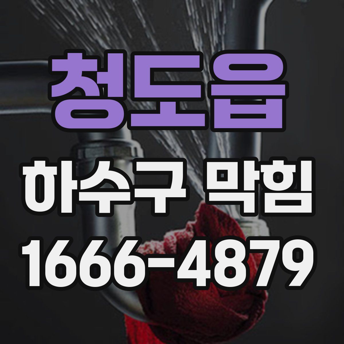 청도읍 하수구 막힘