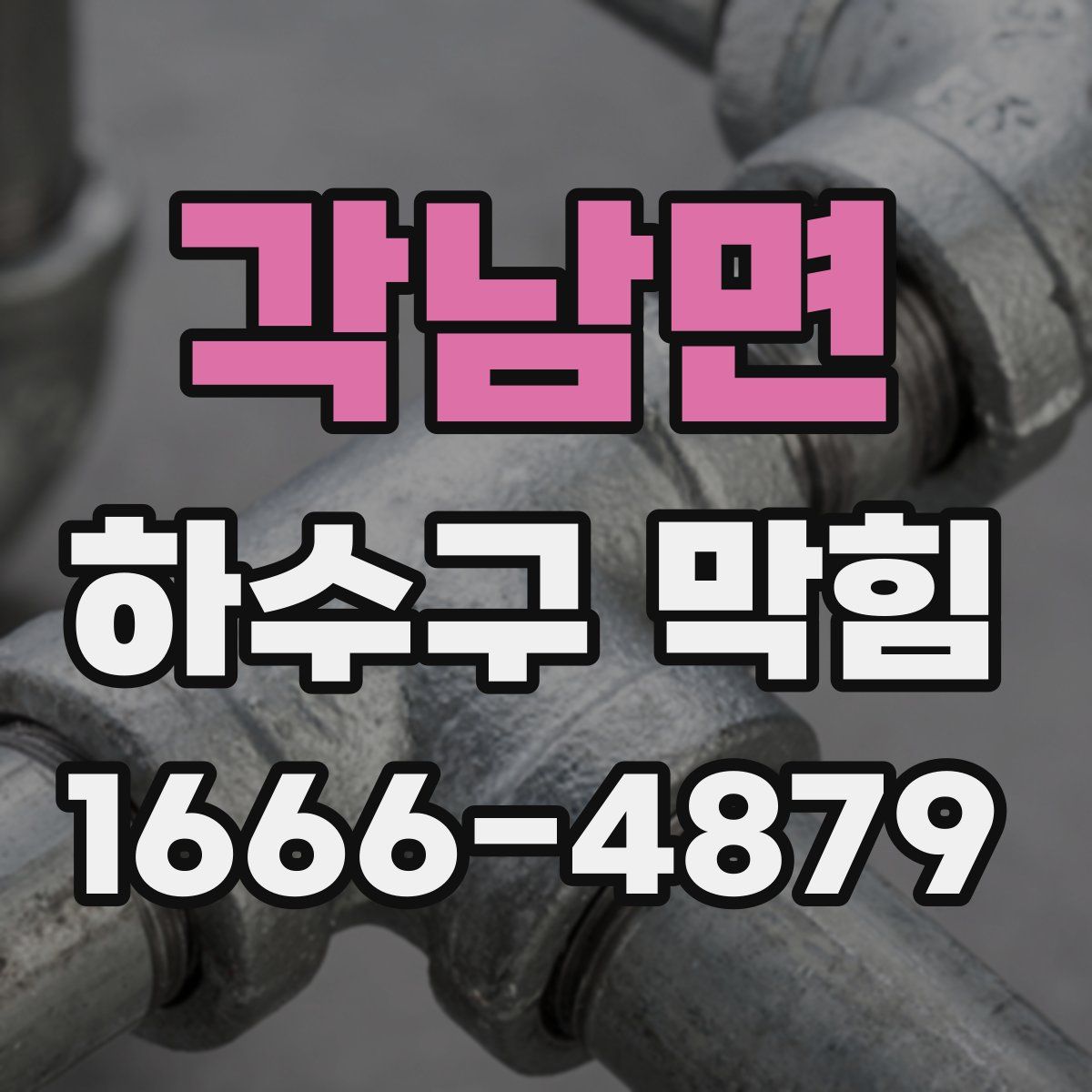 각남면 하수구 막힘