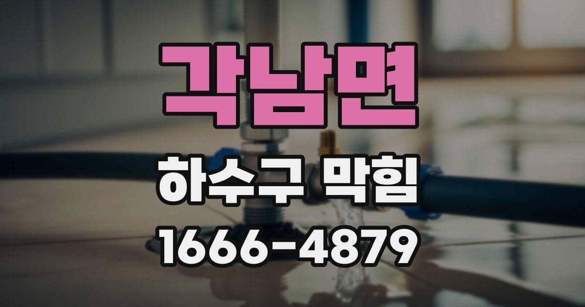 각남면 하수구 막힘