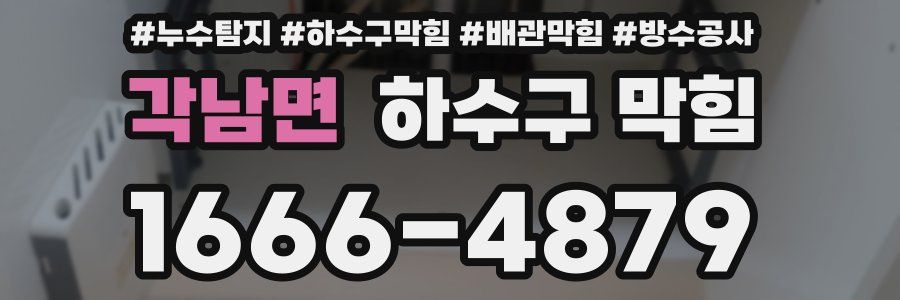 각남면 하수구 막힘