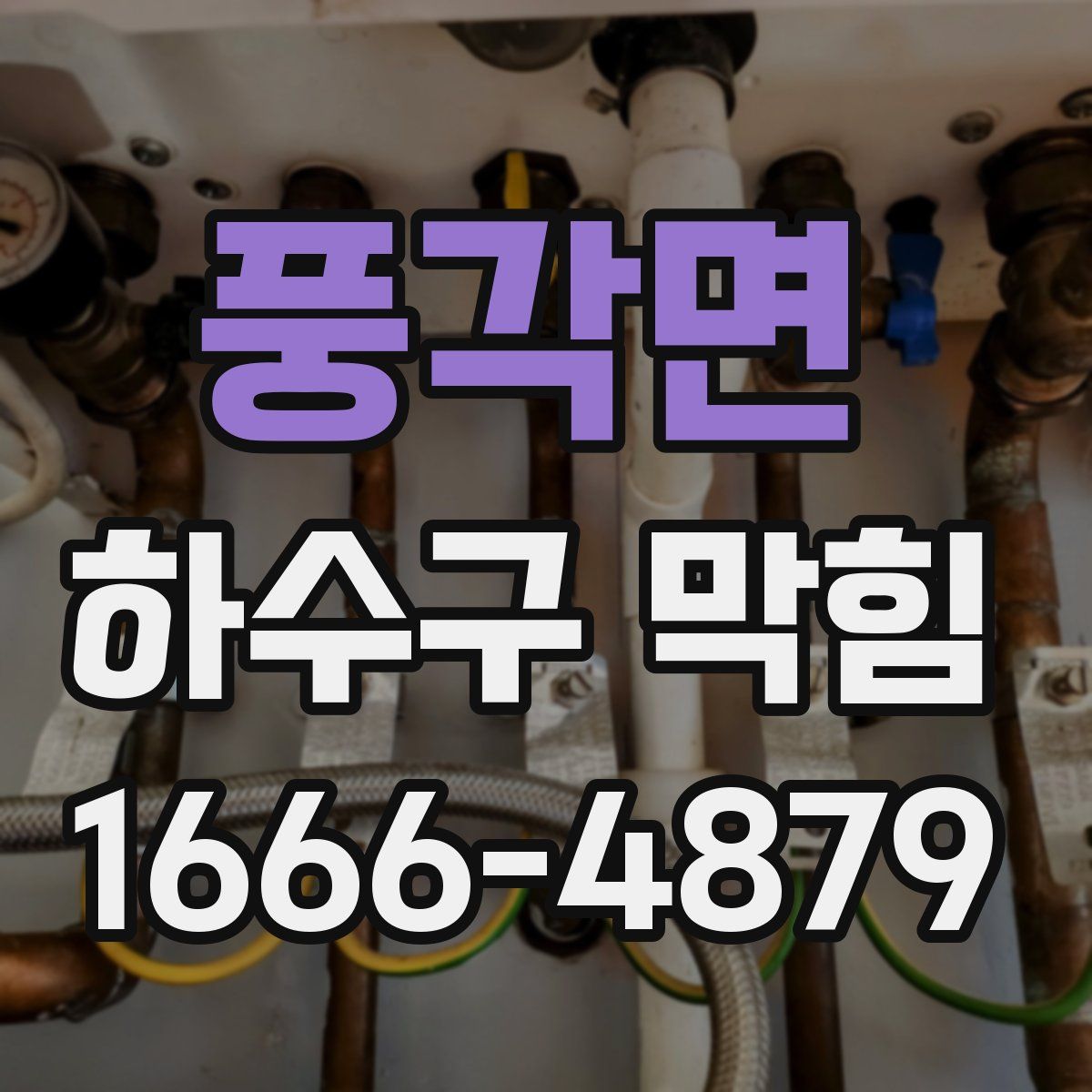 풍각면 하수구 막힘