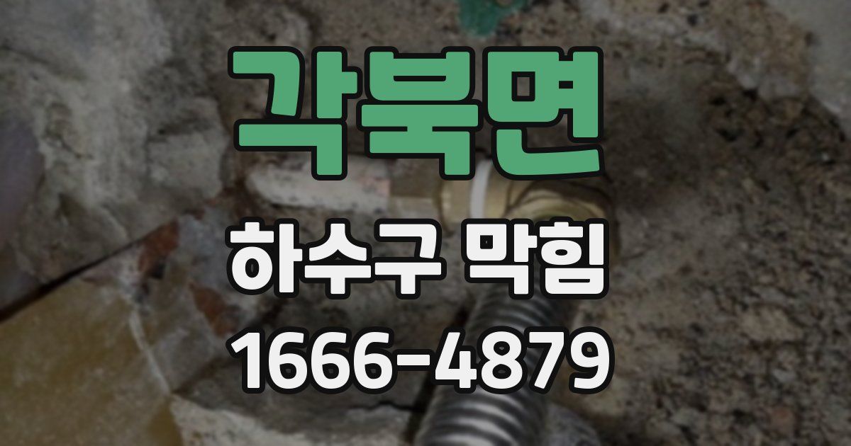 각북면 하수구 막힘