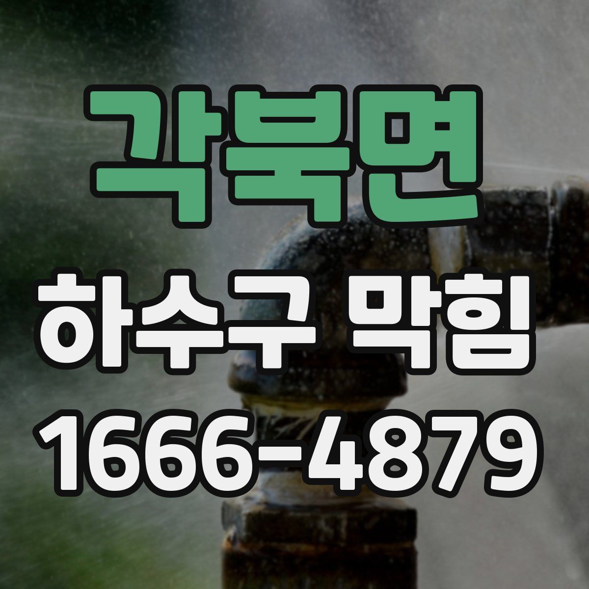 각북면 하수구 막힘