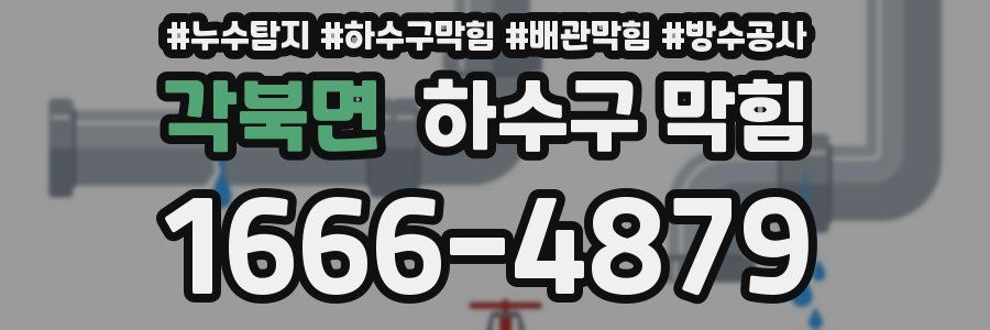 각북면 하수구 막힘