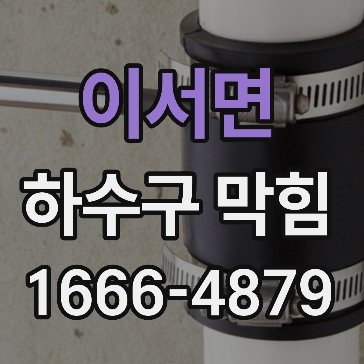 이서면 하수구 막힘