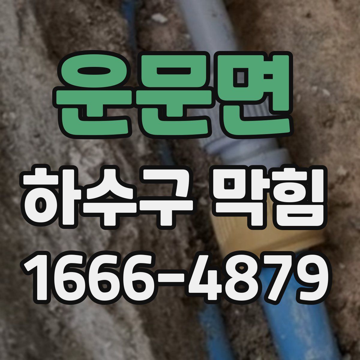 운문면 하수구 막힘
