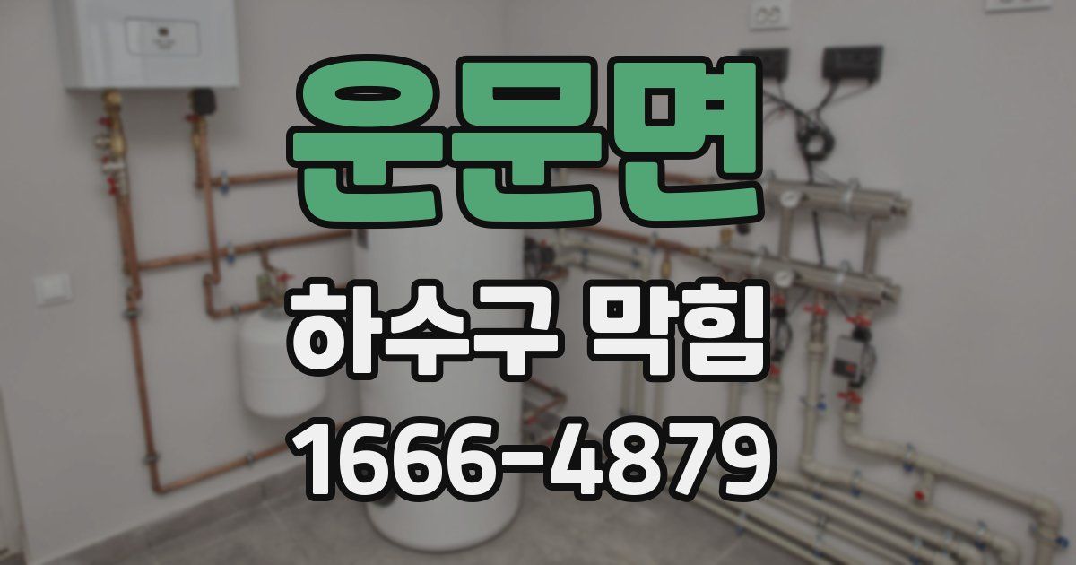 운문면 하수구 막힘