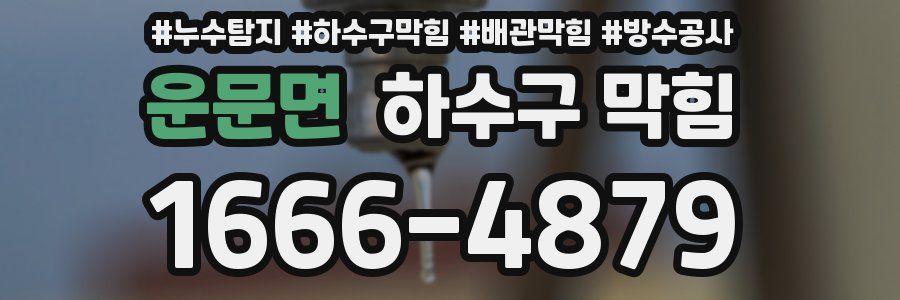 운문면 하수구 막힘