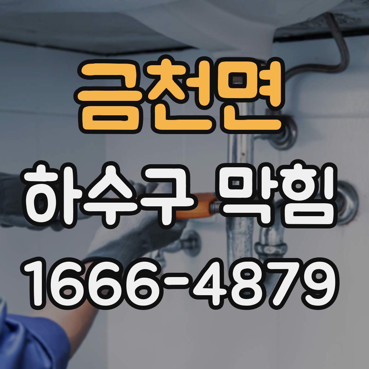 금천면 하수구 막힘