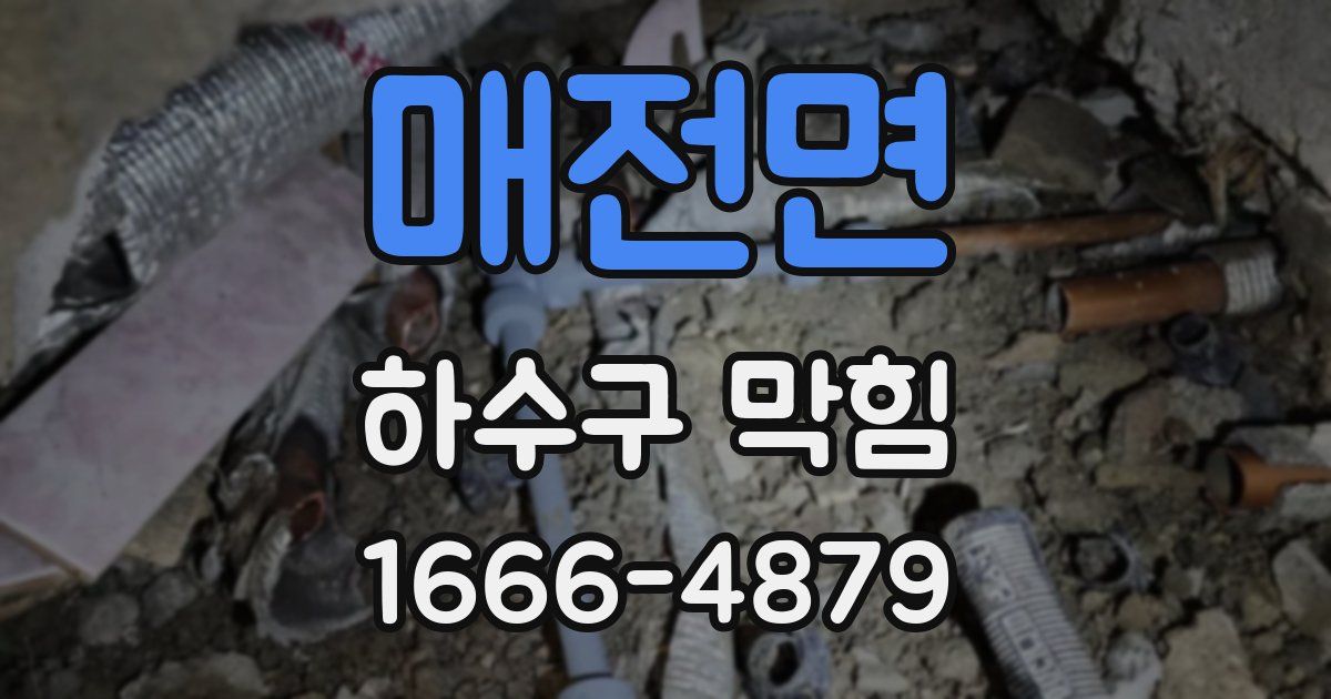 매전면 하수구 막힘