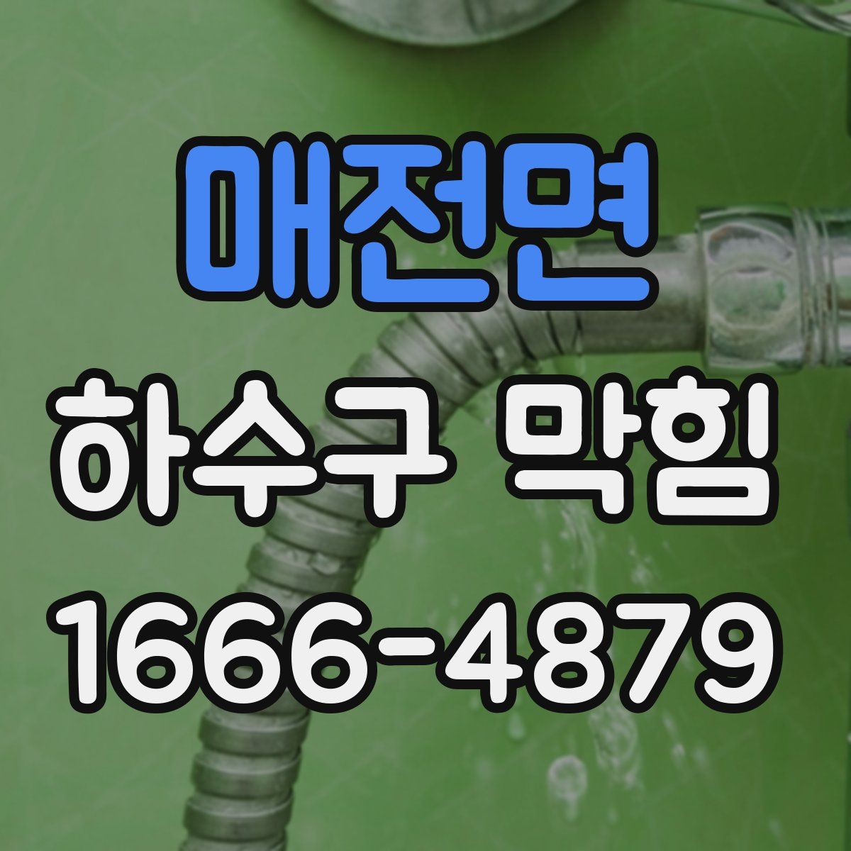 매전면 하수구 막힘
