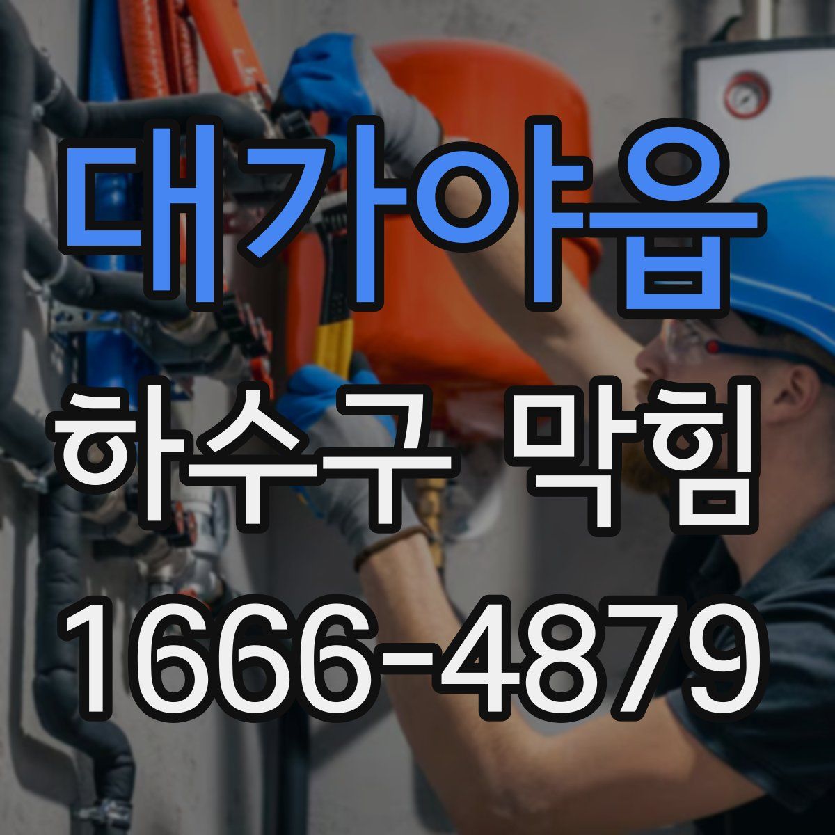 대가야읍 하수구 막힘