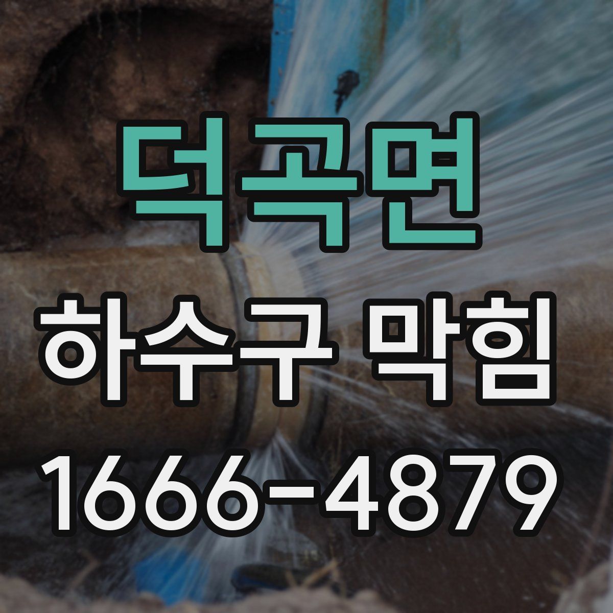 덕곡면 하수구 막힘
