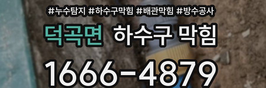 덕곡면 하수구 막힘