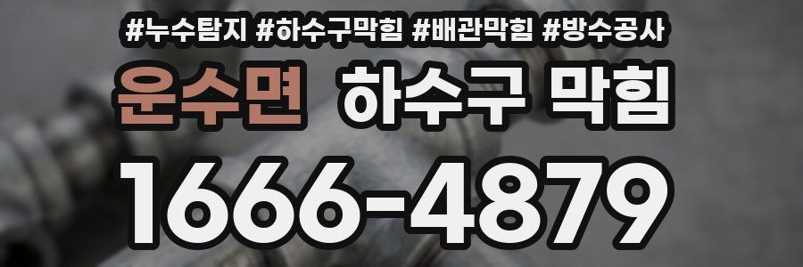 운수면 하수구 막힘