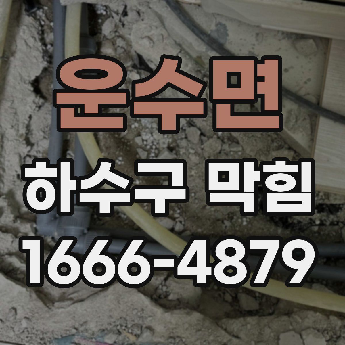 운수면 하수구 막힘