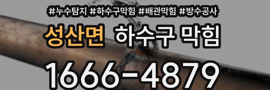 성산면 하수구 막힘