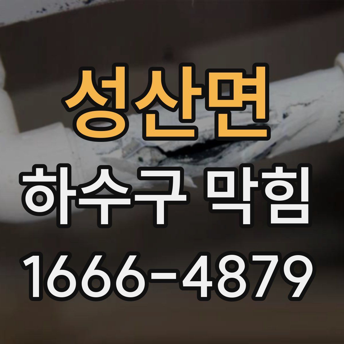 성산면 하수구 막힘