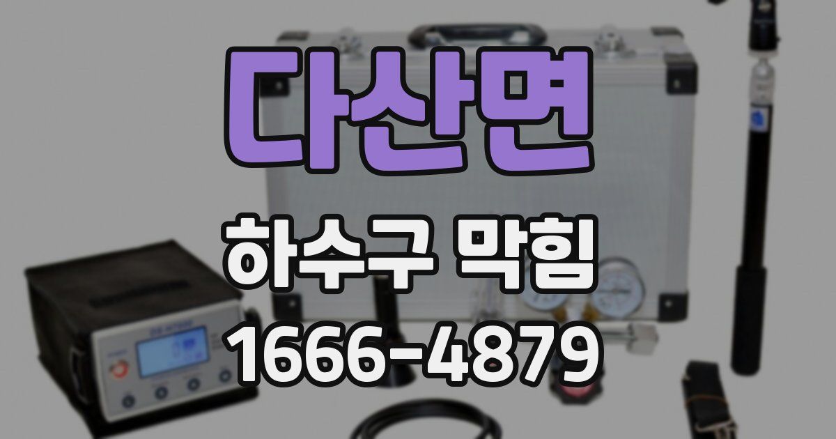 다산면 하수구 막힘