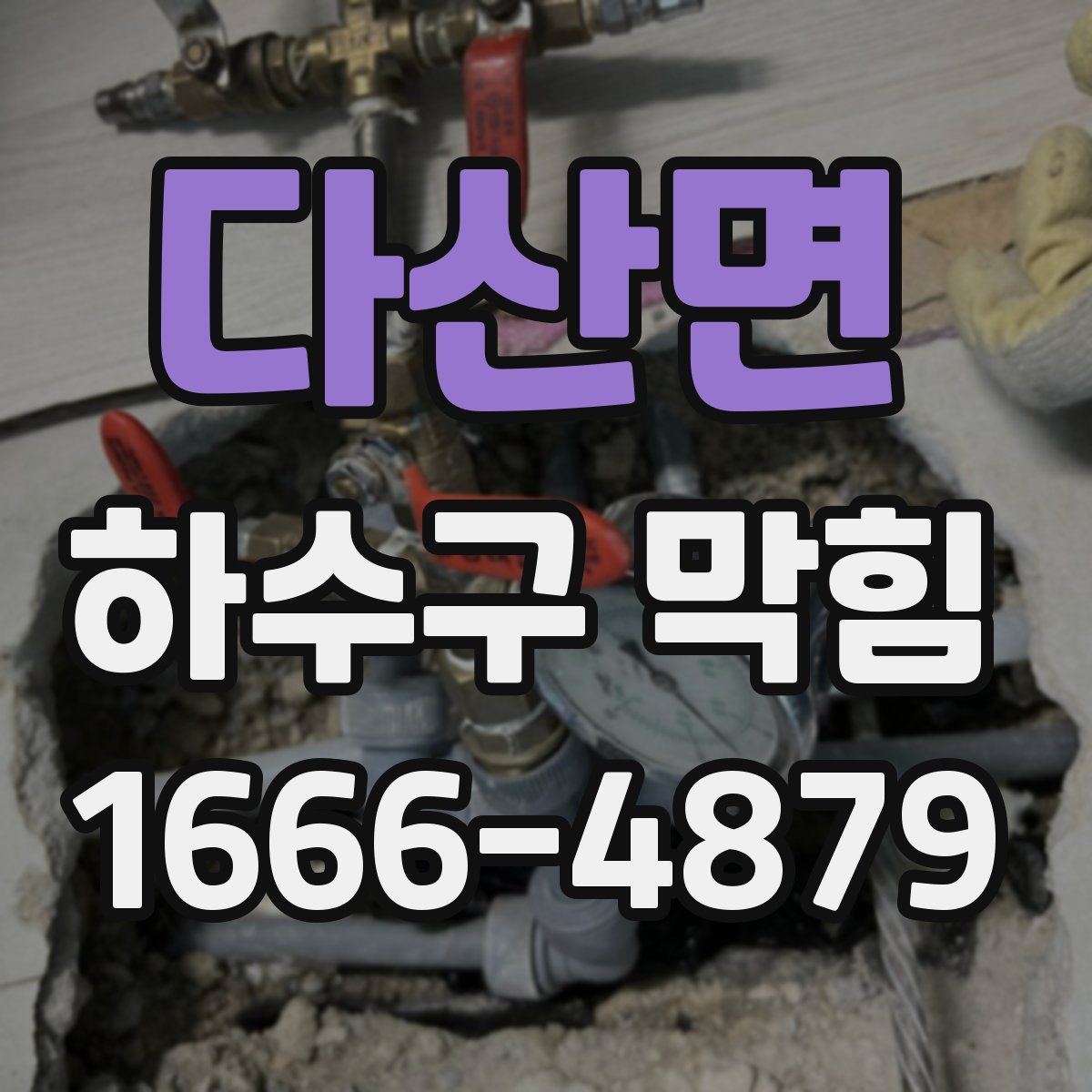 다산면 하수구 막힘