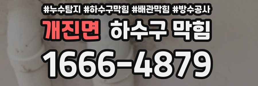 개진면 하수구 막힘