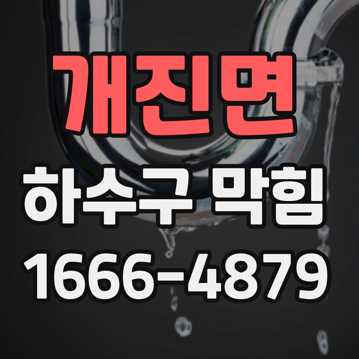 개진면 하수구 막힘
