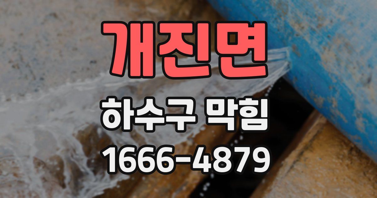 개진면 하수구 막힘