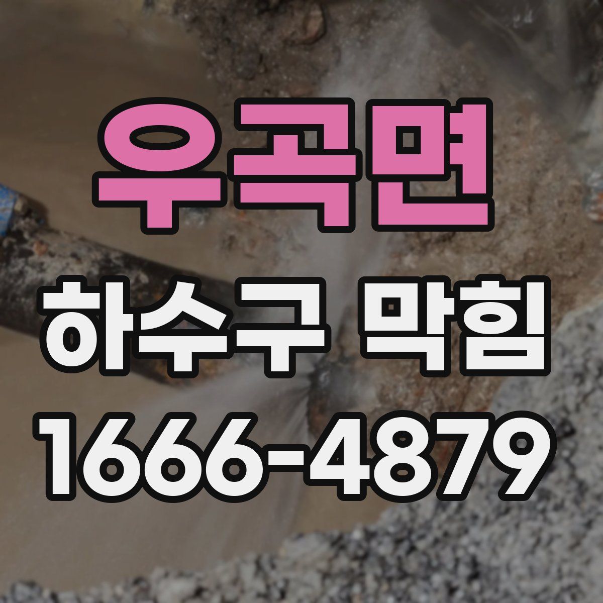 우곡면 하수구 막힘