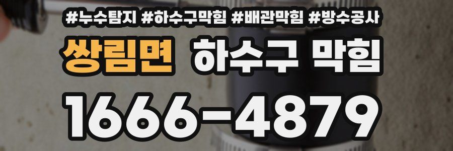 쌍림면 하수구 막힘