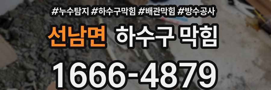 선남면 하수구 막힘