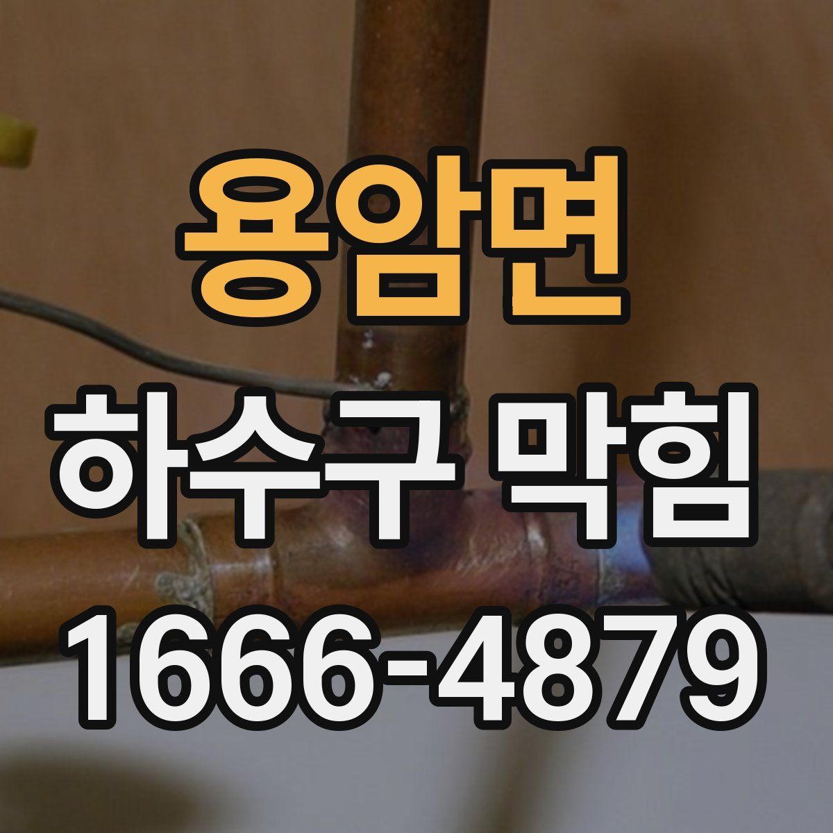 용암면 하수구 막힘