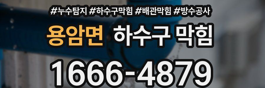 용암면 하수구 막힘