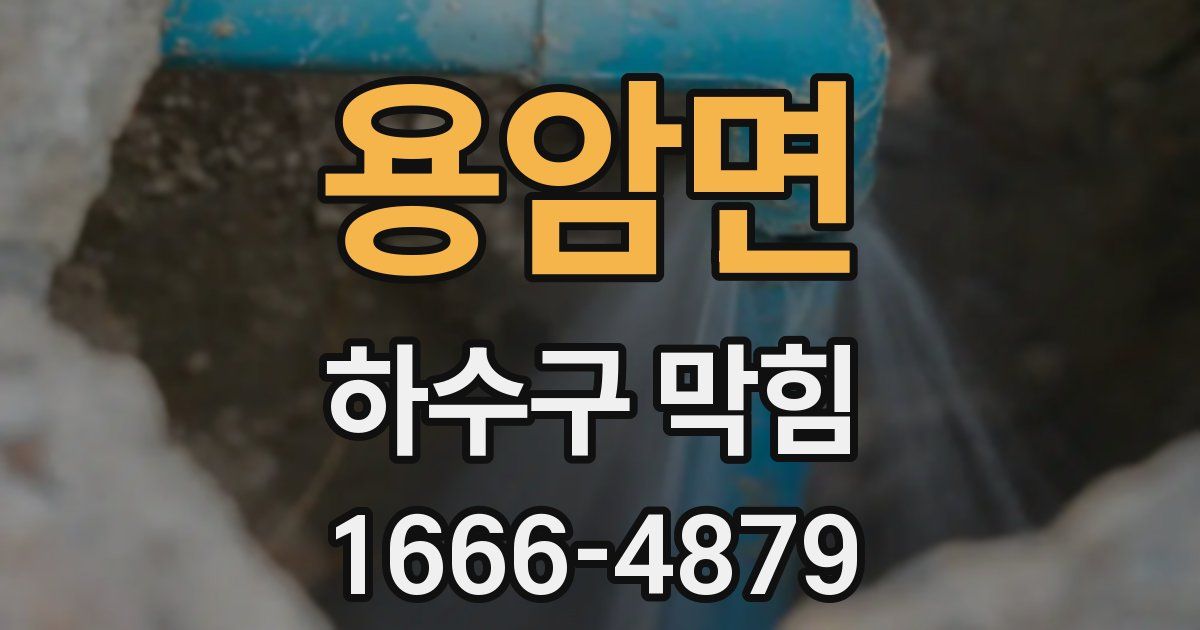 용암면 하수구 막힘