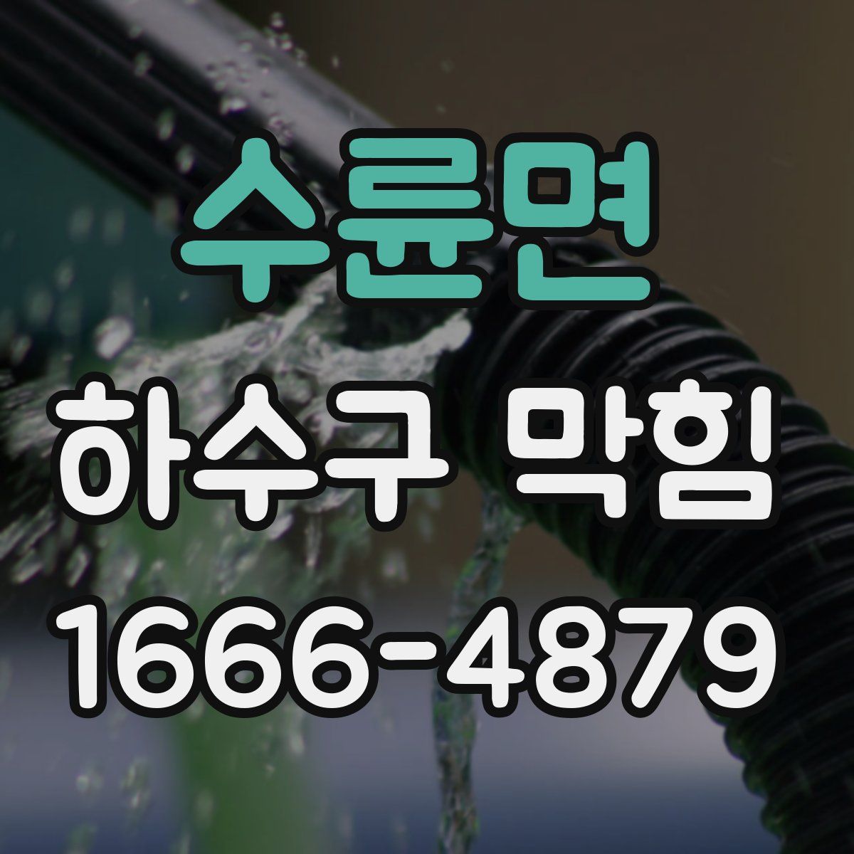 수륜면 하수구 막힘