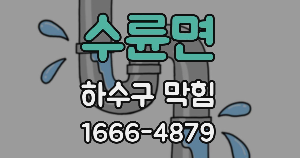수륜면 하수구 막힘