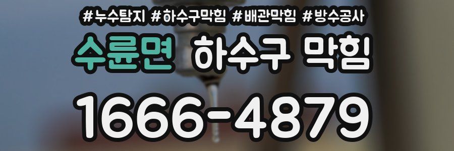 수륜면 하수구 막힘