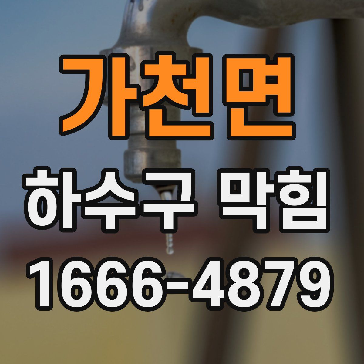 가천면 하수구 막힘