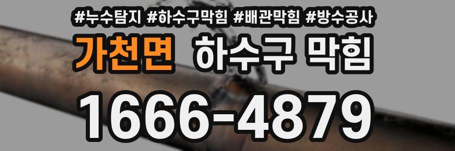 가천면 하수구 막힘