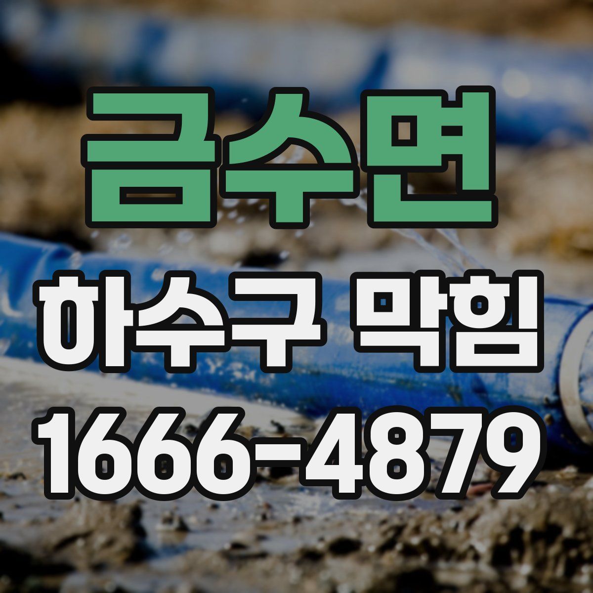 금수면 하수구 막힘