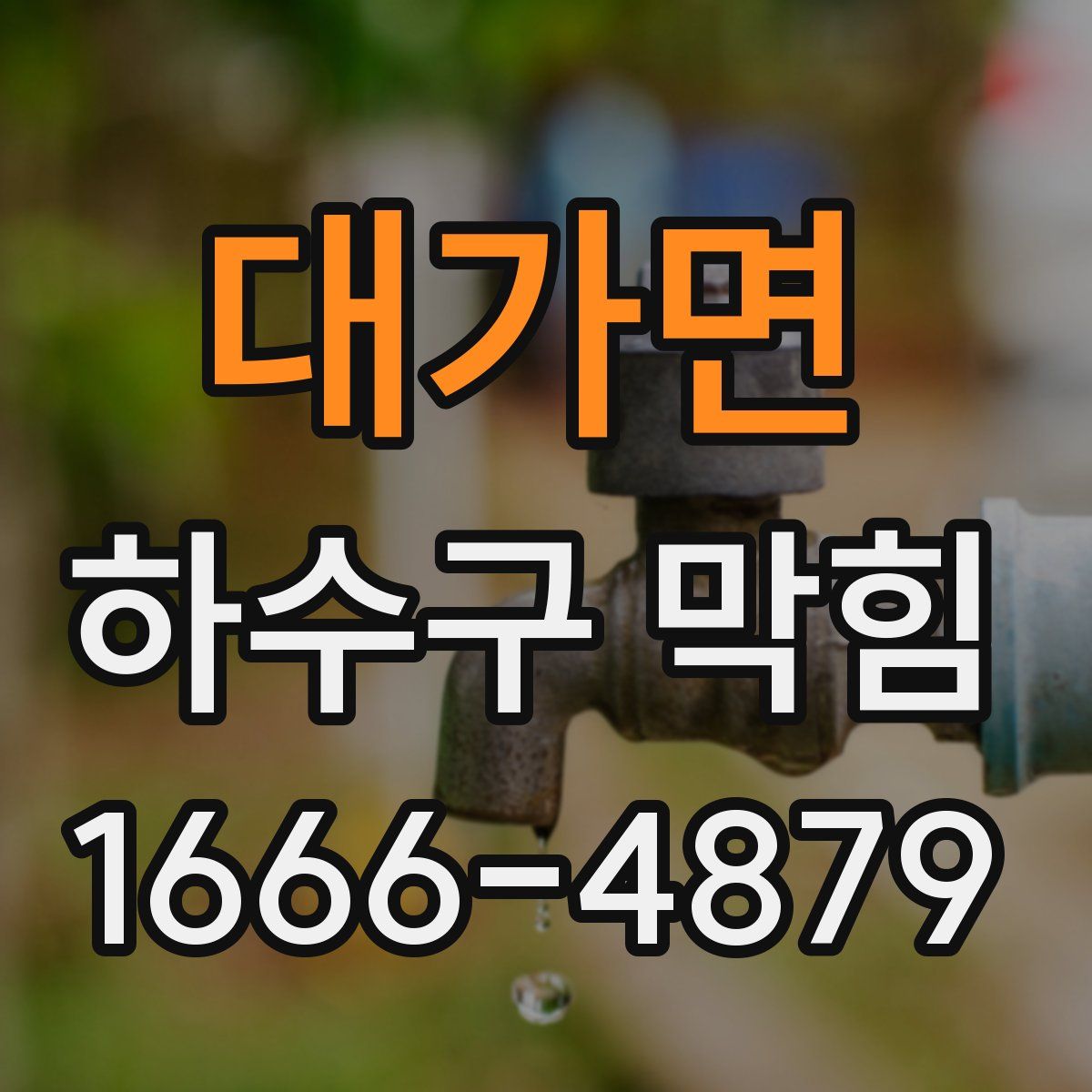 대가면 하수구 막힘