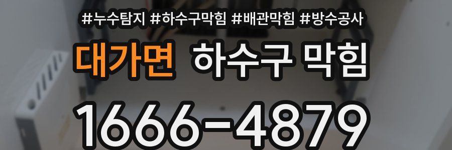 대가면 하수구 막힘