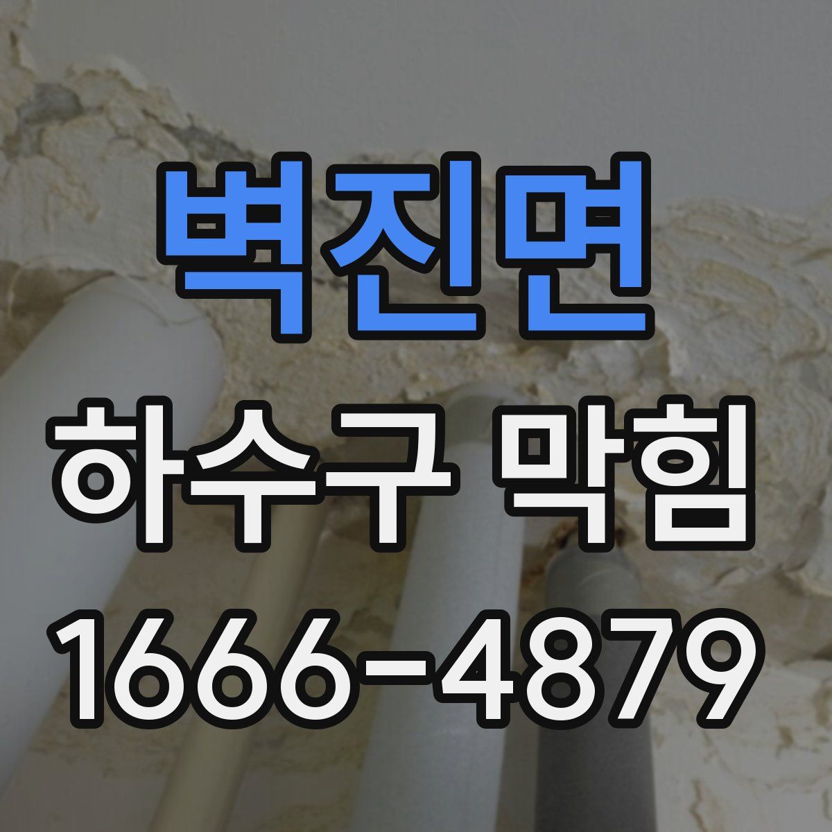 벽진면 하수구 막힘