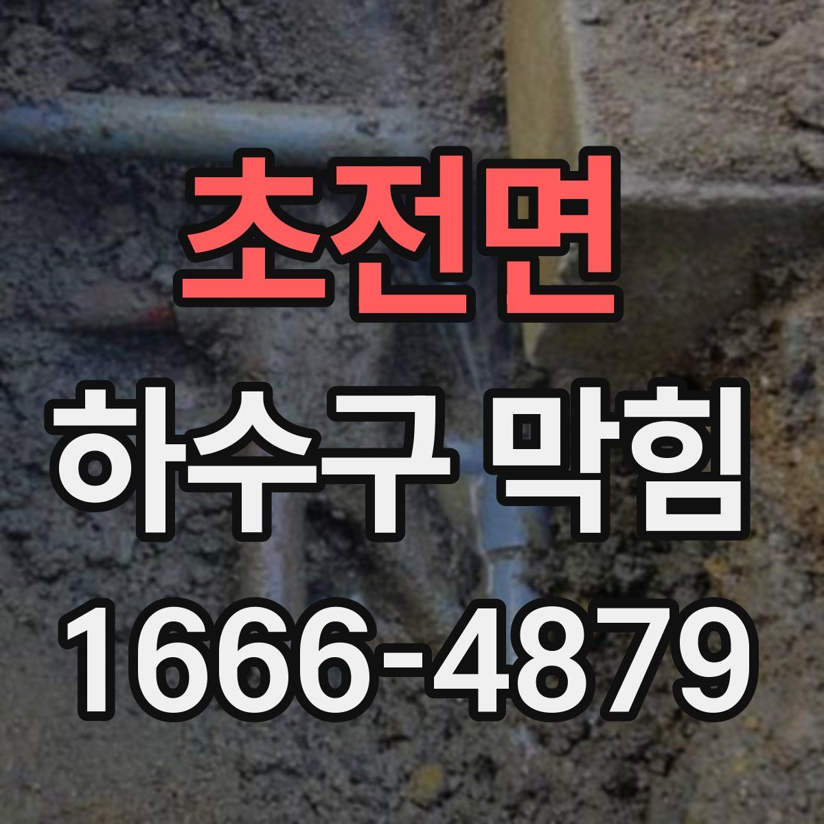 초전면 하수구 막힘