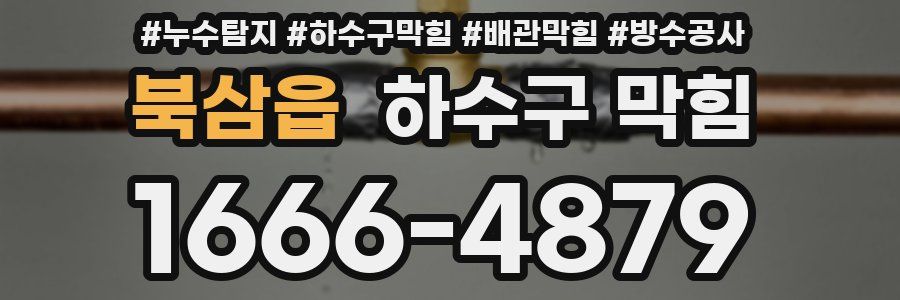 북삼읍 하수구 막힘